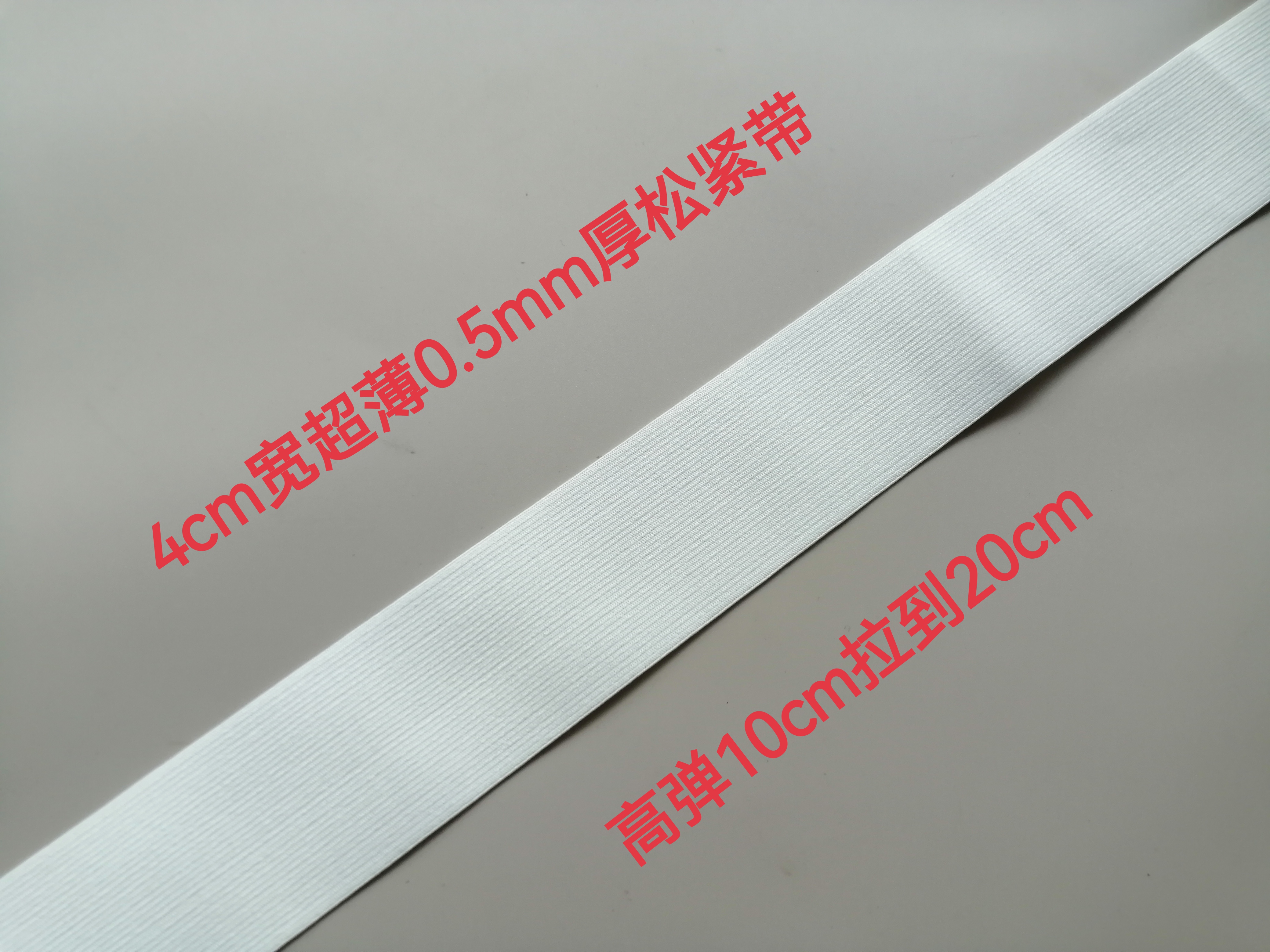 4cm宽白色超薄高弹松紧带弹力橡筋夏天薄款儿童腰条满20元包邮