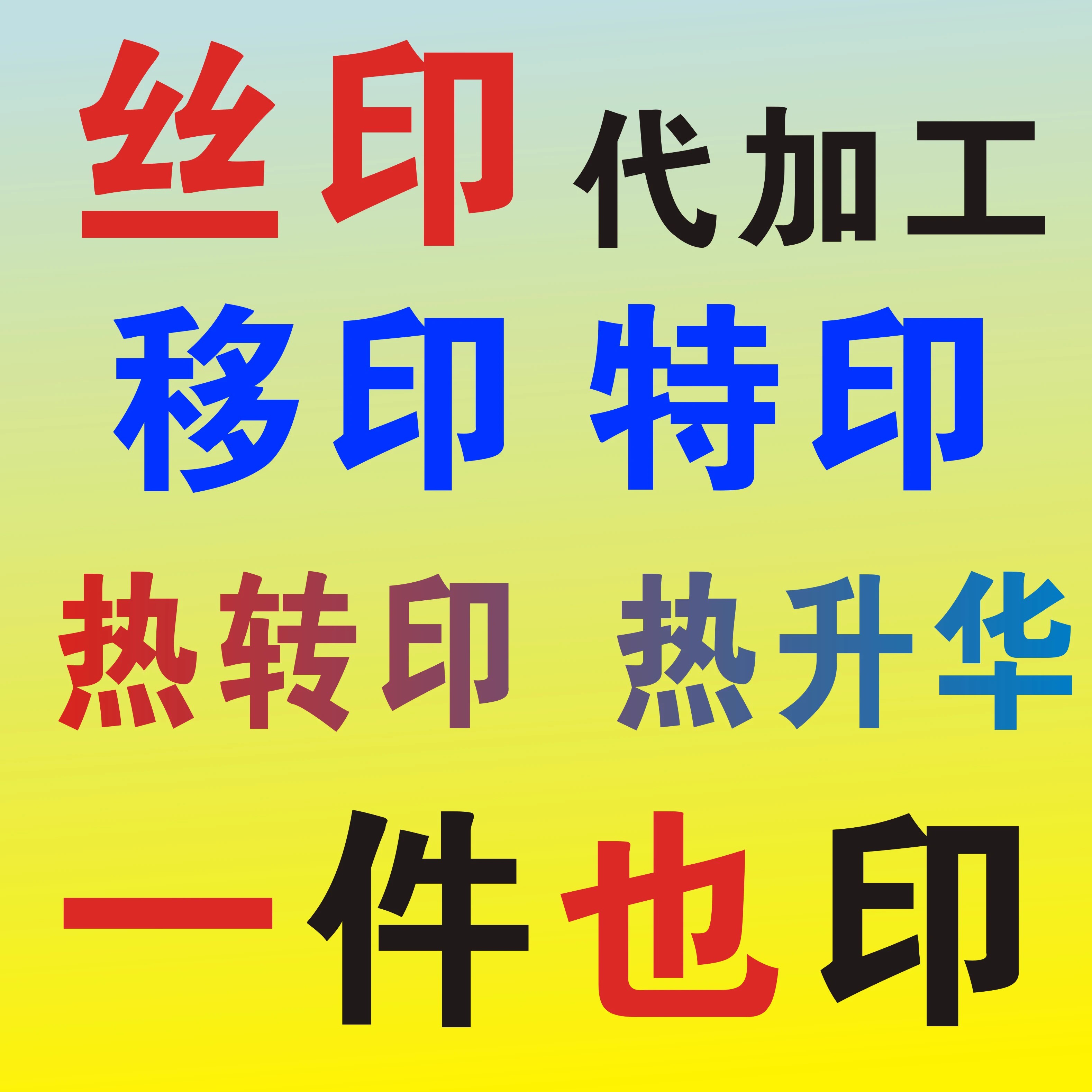 丝印印刷加工丝网加工定制衣服LOGO定做金属玻璃塑料代客打样印字