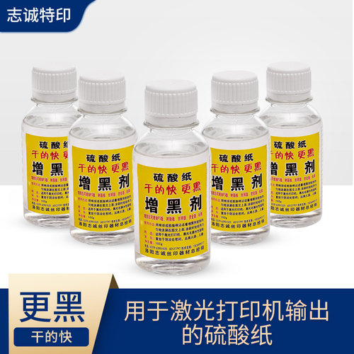 丝网印刷激光打印机制版增黑剂