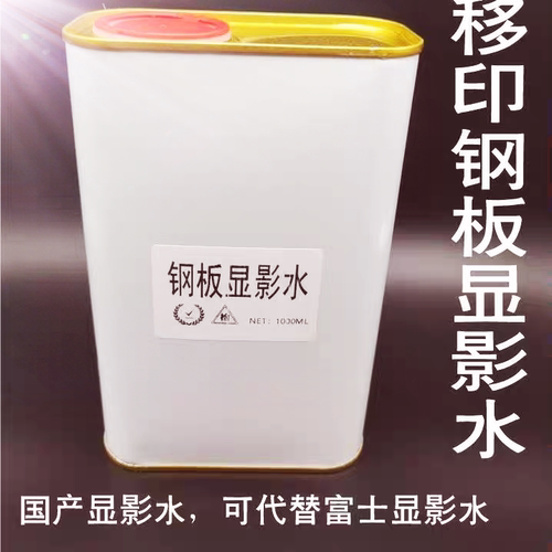 移印制版感光胶FMR-40 富士感光浆 移印显影水蓝水移印钢板蚀刻水