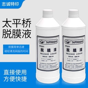 太平桥丝印网版脱模剂脱模液脱模粉丝网脱膜液剥离清除感光胶用