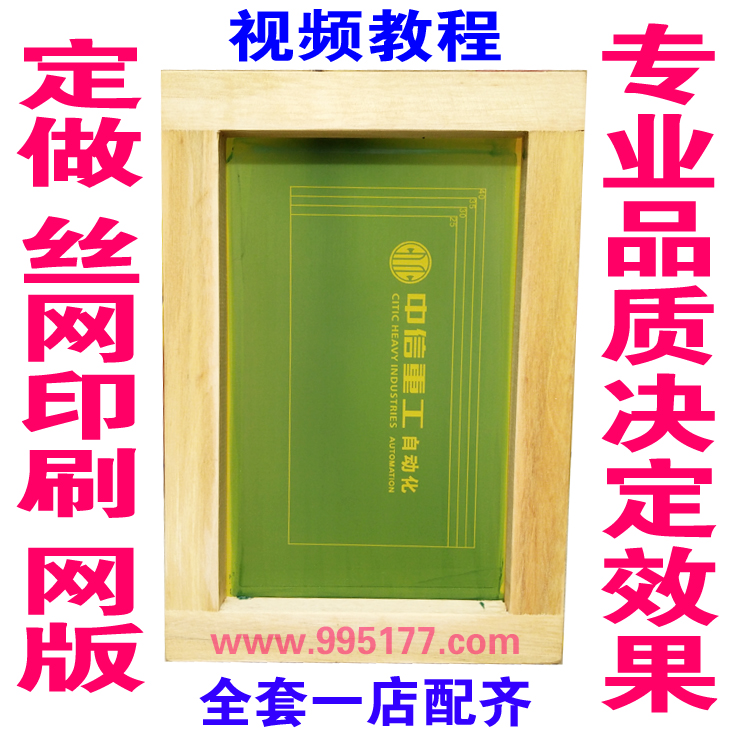 让品质说话丝网印刷印花版洛太