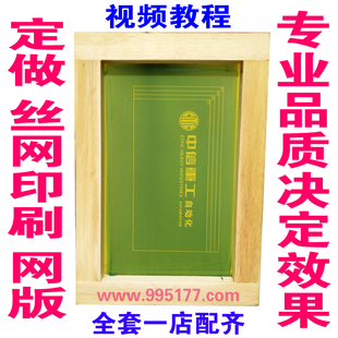 丝网印刷版板服装印花版衣服工作服印字制版金属玻璃纸质杯子网版