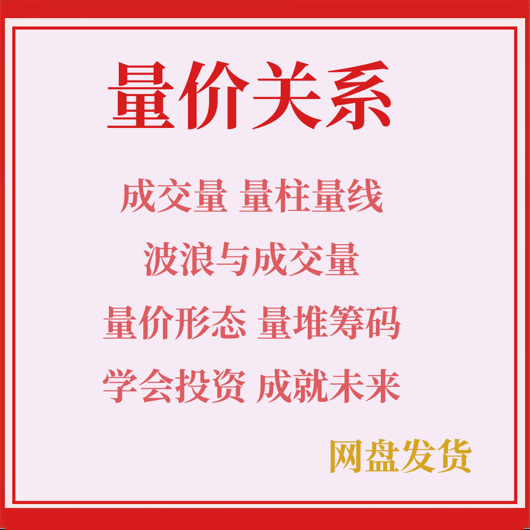量价关系量价时空成交量量堆量柱量能量线筹码形态波浪