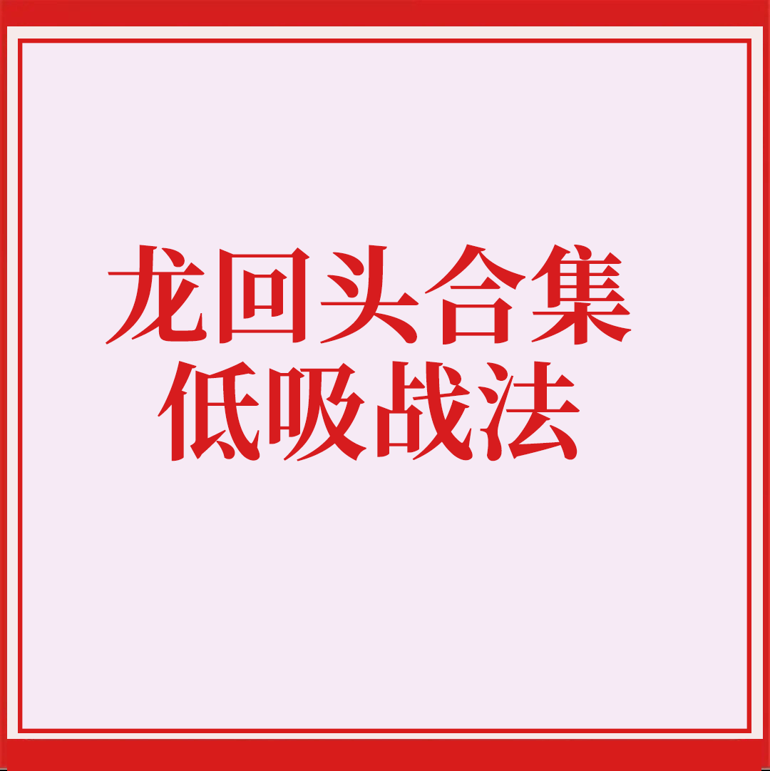 游资短线龙头股妖股回马 龙回头战法低吸策略炒股实战视频教程