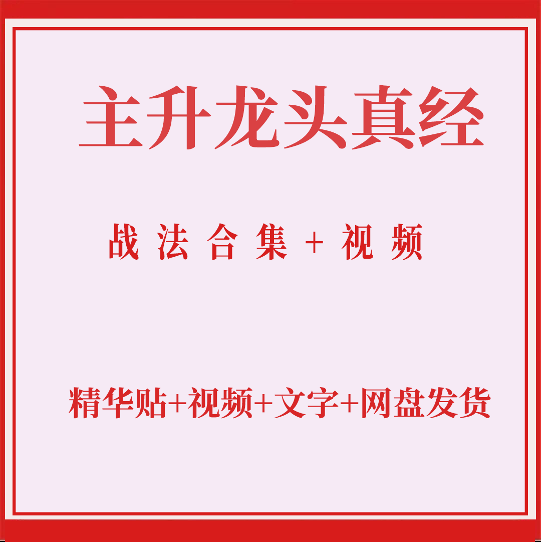 主升龙头真经股票龙头妖股半路上车情绪周期主升浪战法教程合集