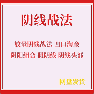 炒股教程视频短线培训股票学习阴线埋伏战法涨停分析选股教育入门