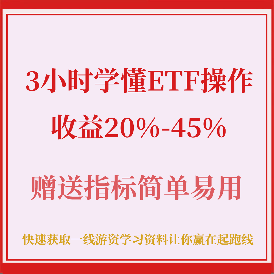 新版ETF场内基金稳定盈利入门教程波浪理论网格交易定投方法课程