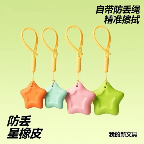 防丢星星橡皮擦省力易擦耐磨