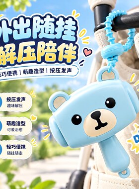 摇一摇趣味解压吱哇怪叫锤蓝色小熊创意整蛊发声小锤子儿童玩具