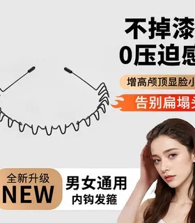 高颅顶大波浪隐形洗脸发箍