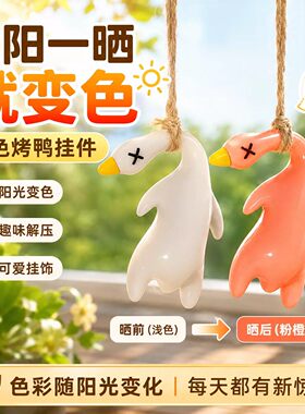 紫外线变色烤鸭钥匙扣恶搞