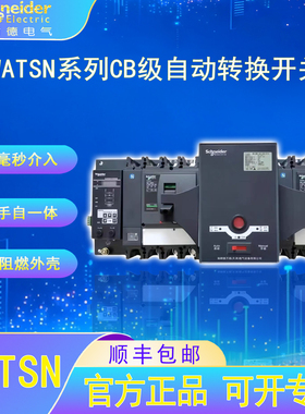施耐德万高双电源转换开关CB级WATSN-100A/160A/250A/400A/630A