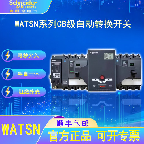 施耐德电气WATSN万高双电源自动转换开关CB级100A-800A保护开关