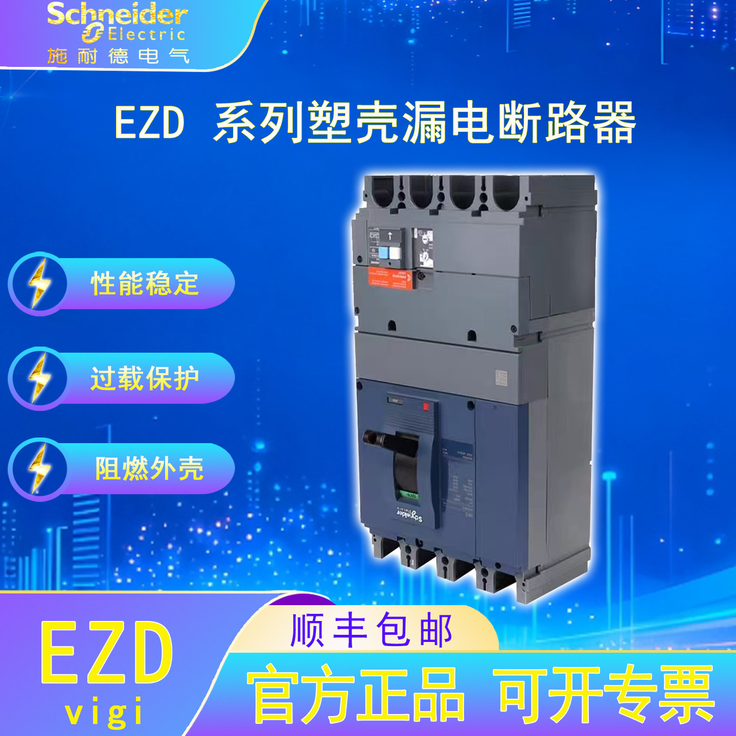 施耐德电气EZD塑壳漏电保护断路器3/4P 100-250F/16-250A保护开关