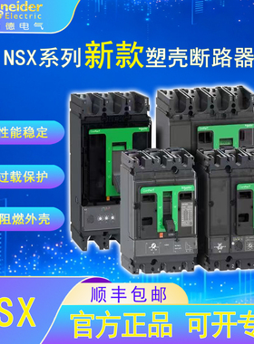 施耐德电气NSX塑壳保护断路器3P/4P 100-250F/16A-250A保护开关