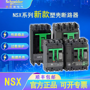 施耐德电气NSX塑壳保护断路器3P/4P 100-250F/16A-250A保护开关