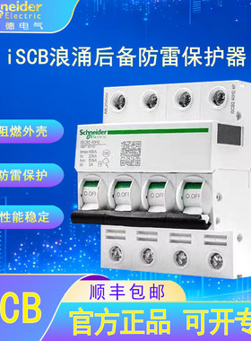 施耐德电气iSCB防雷浪涌后备保护器家用商场漏电过载短路保护开关