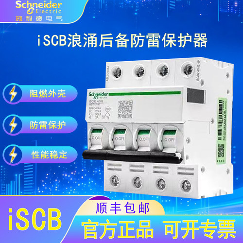施耐德电气iSCB防雷浪涌后备保护器家用商场漏电过载短路保护开关