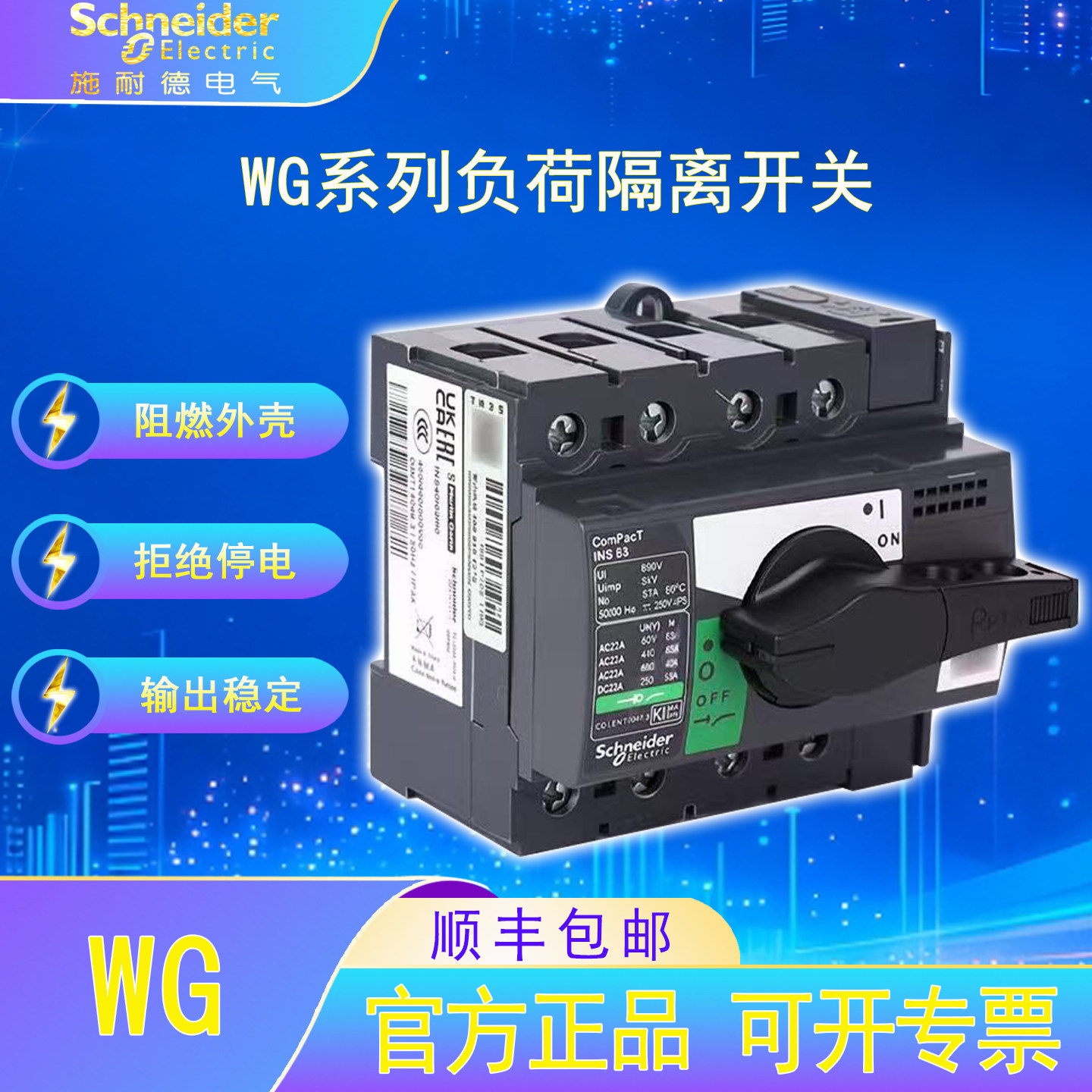 施耐德电气WG万高负荷隔离开关壳架80A160A315A400A800A1600A2500