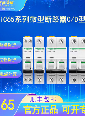 施耐德电气iC65微型断路器CD型家用漏电过载短路DZ47型空气开关
