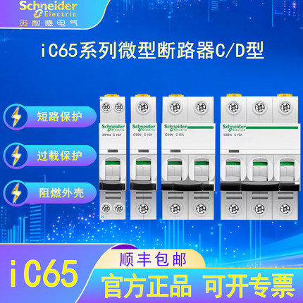 施耐德电气iC65微型断路器CD型家用漏电过载短路DZ47型空气开关