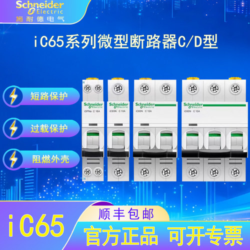 施耐德电气iC65微型断路器CD型家用漏电过载短路DZ47型空气开关