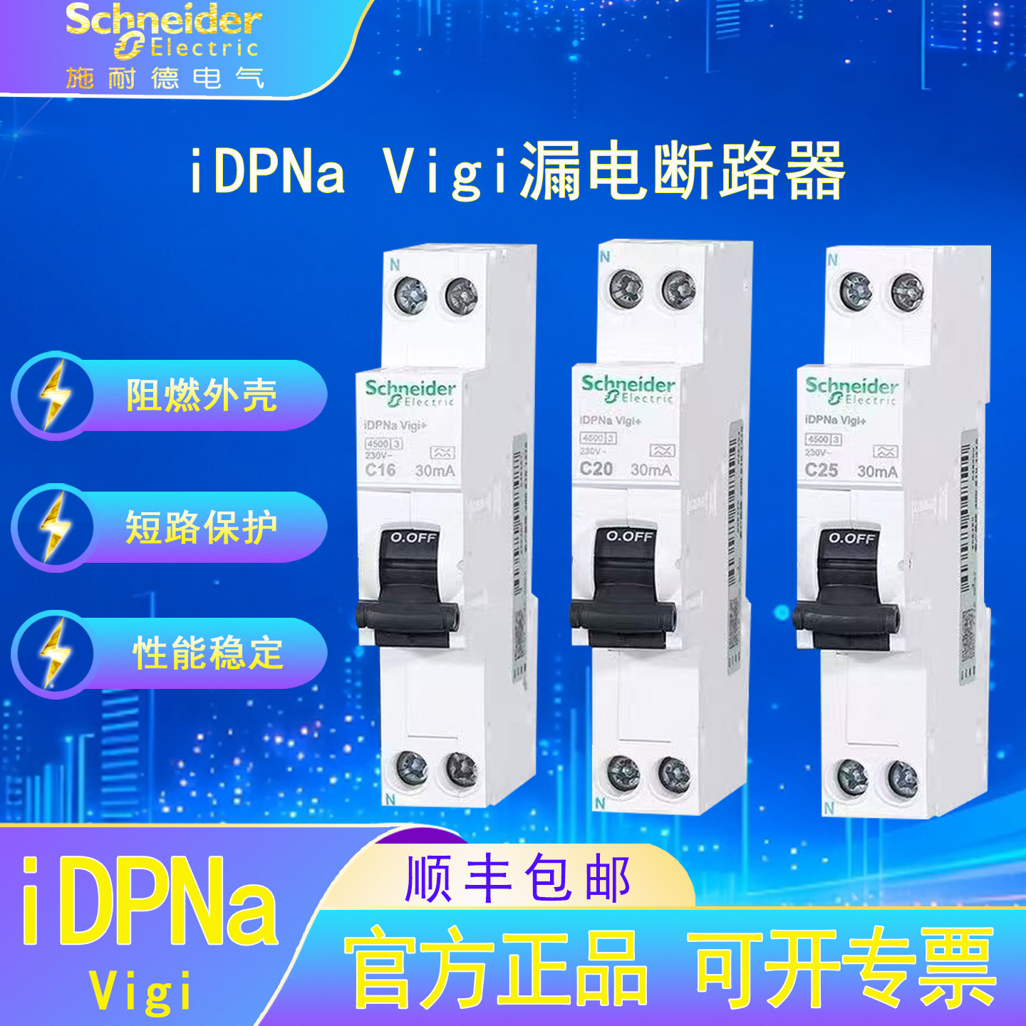 施耐德电气iDPNa一体式漏电断路器6-32A家用漏电过载断路保护开关