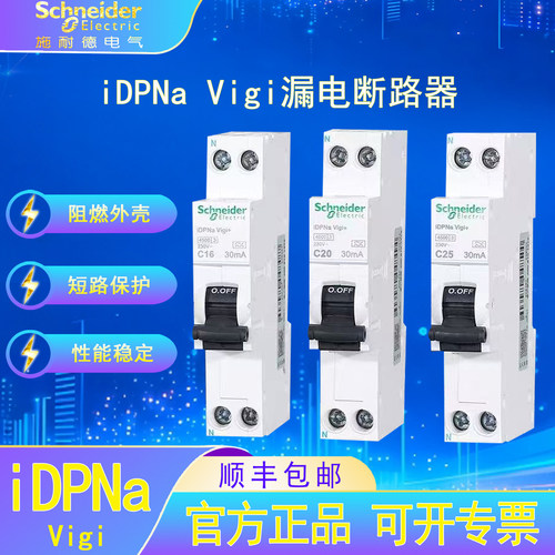 施耐德电气iDPNa一体式漏电断路器6-32A家用漏电过载断路保护开关