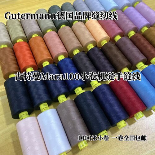 德国Gutermann古特曼缝纫线Mara100小卷机缝手缝线成衣缝制线包邮