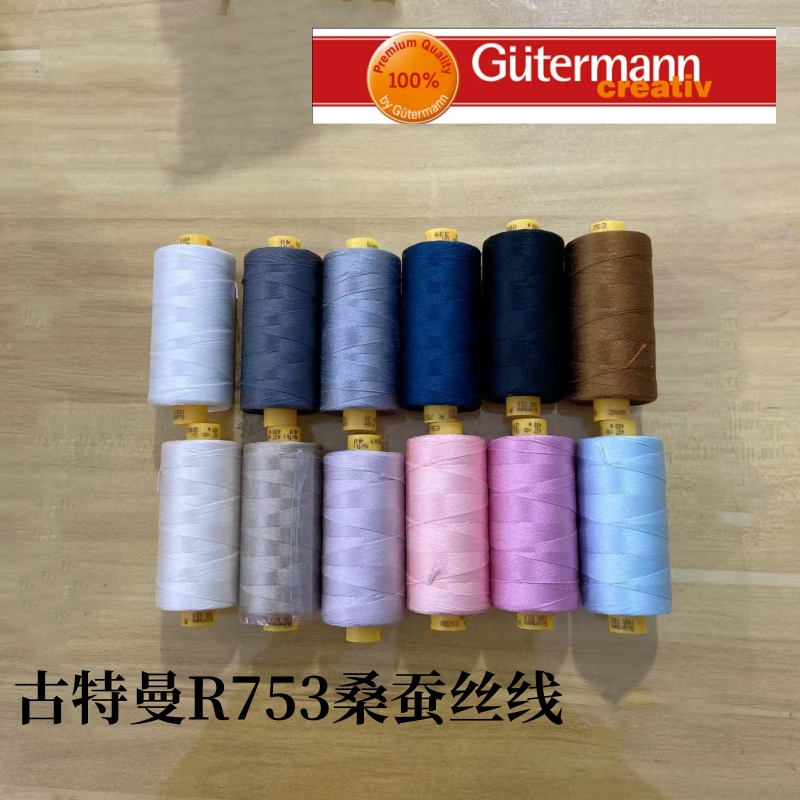 德国古特曼R753桑蚕丝线全国包邮