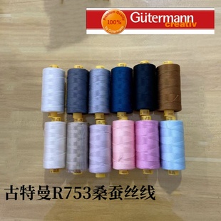 德国古特曼Gutermann 缝纫线手缝线真丝扣眼线梭编线R753桑蚕丝线