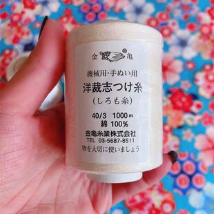 日本进口金龟LITTLE HOUSE 生成色疏缝线手缝线纯棉 1000M一轴