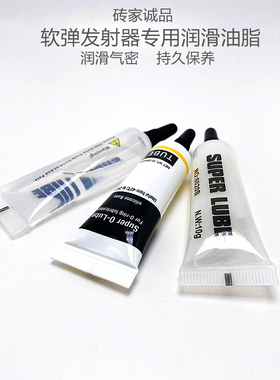 润滑油硅脂/油白脂软弹枪发射器玩具气缸O圈气密滑块轴承润滑保养