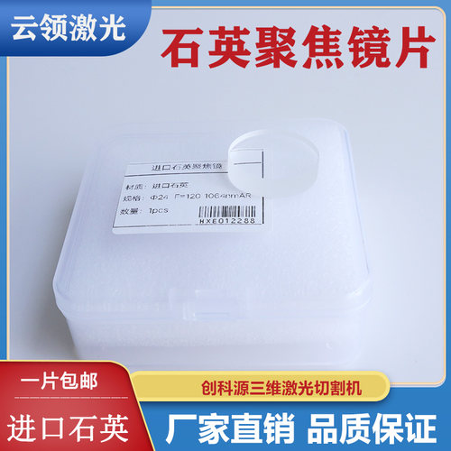 激光准直镜片D24F120聚焦镜片创科源三维机器人光纤激光器切割机