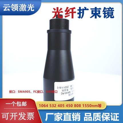 光纤激光扩束镜准直SMA905/FC450/532/650/632.8/808/1064/1550nm