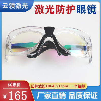 激光防护眼镜1064532洗眉机