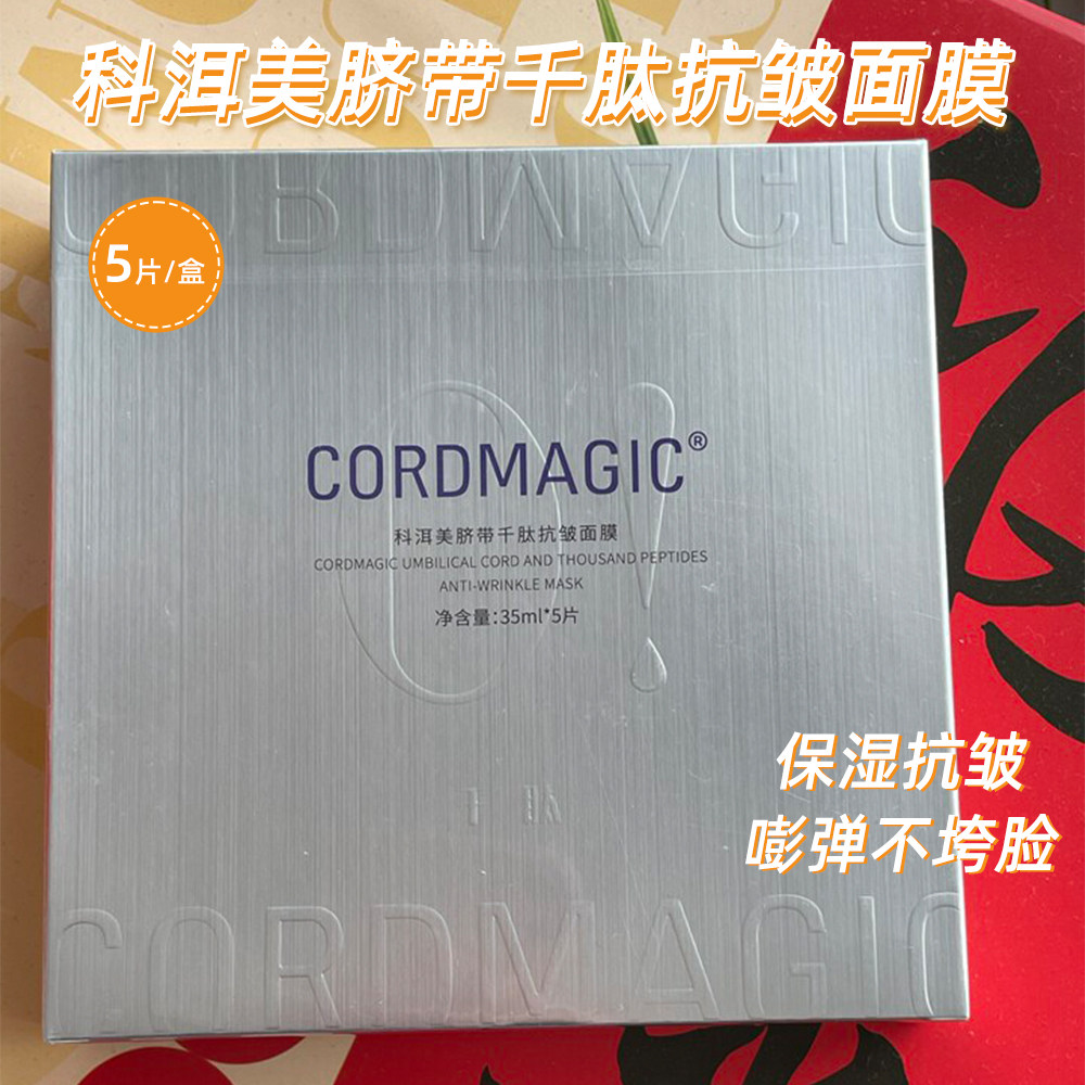科洱美脐带千肽抗皱面膜