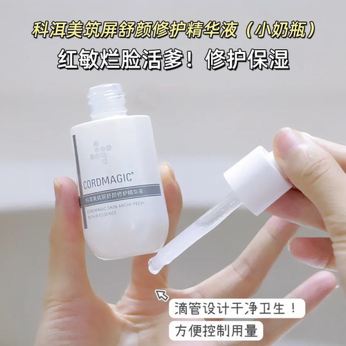 科洱美筑屏舒颜屏障修护精华液