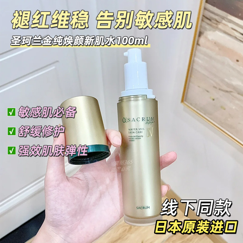 日本SACRUM圣珂兰金纯焕颜新肌水敏感肌肤爽肤水保湿舒缓修护水