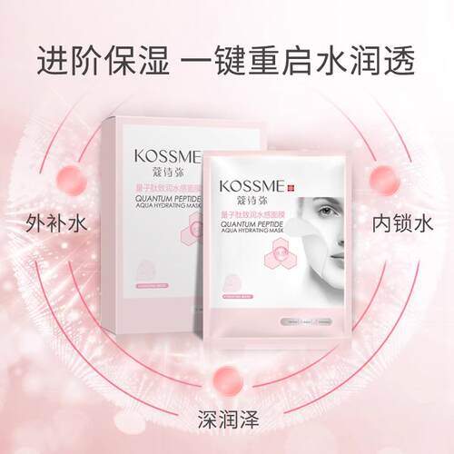 KOSSME/蔻诗弥蚕丝量子肽水润奢养积雪草烟酰胺安瓶精华面膜帖