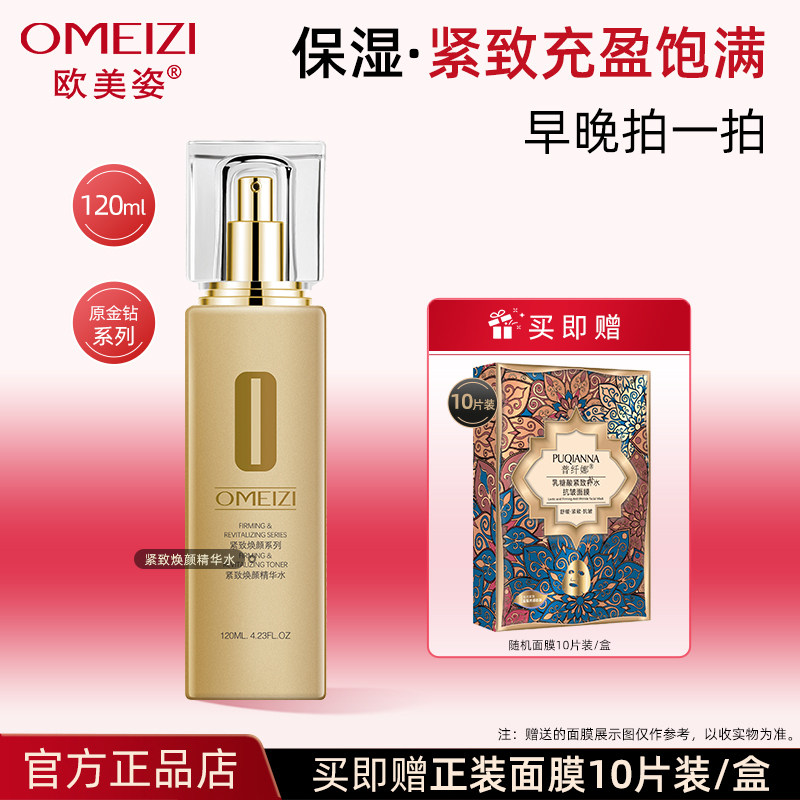 欧美姿spa金钻紧致焕颜精华水