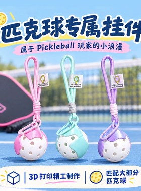 多巴胺花朵匹克球装饰挂件运动包钥匙扣挂饰pickleball赛事纪念品