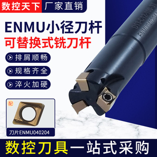 ENMU小径铣刀杆方肩快进给数控抗震耐磨淬火刀杆代替1135铣刀片