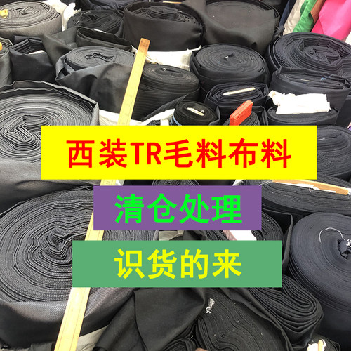 西装毛料tr布料布头清仓西服西裤马甲包裙布料特价买到赚到识货来