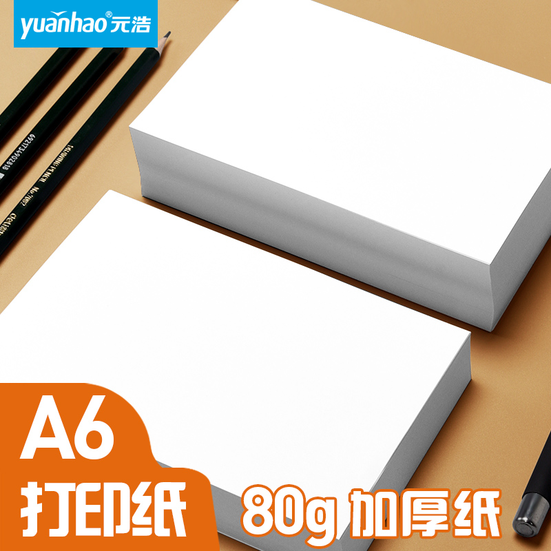 a6复印纸小号空白双面打印纸学生草稿纸80g凭证打印纸