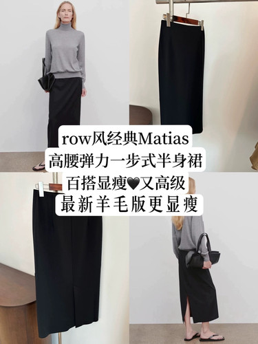 MAO自制row风超级显瘦经典Matias醋酸羊毛一步式半身裙百搭又高级
