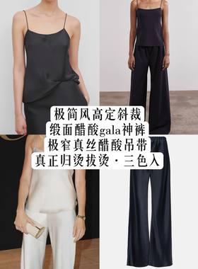 MAO自制row风真正斜裁缎面醋酸真丝吊带搭配gala阔腿喇叭长裤