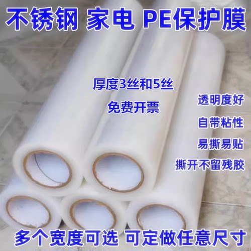 家具不锈钢PE保护膜自粘家用电器