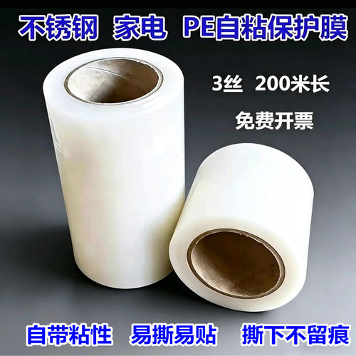 pe保护膜自粘不锈钢门窗电器家电保护膜胶带五金玻璃家具透明贴膜